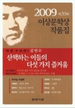 산책하는 이들의 다섯 가지 즐거움 - 2009 제33회 이상문학상 작품집(이상문학상 수상작품집)